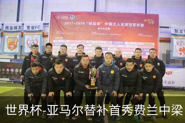 世界杯-亚马尔替补首秀费兰中梁 西班牙27射0-0佛得角