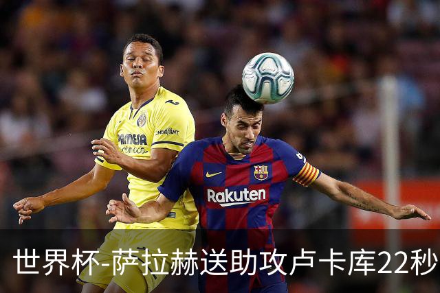 世界杯-萨拉赫送助攻卢卡库22秒造乌龙 比利时1-1埃及