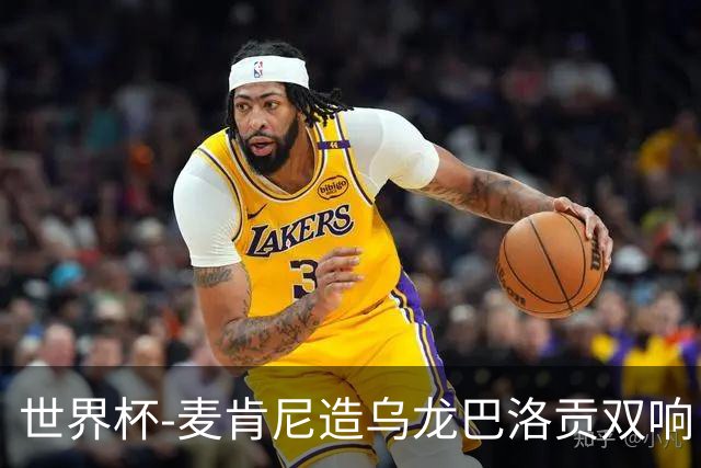 世界杯-麦肯尼造乌龙巴洛贡双响 美国4-1巴拉圭迎开门红