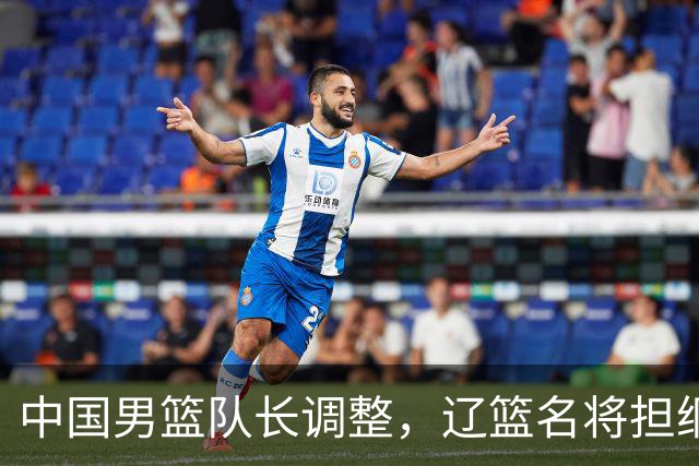 中国男篮队长调整，辽篮名将担纲！
