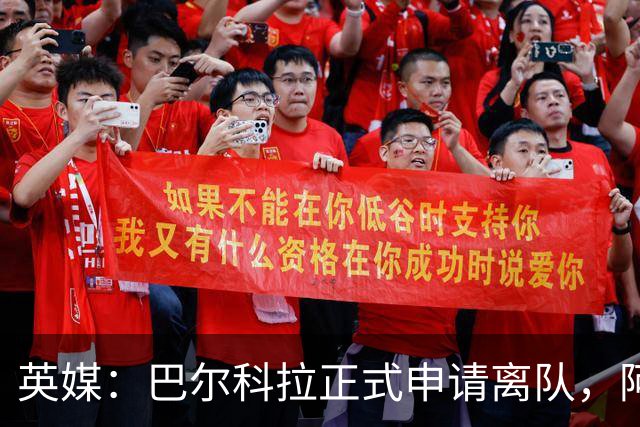 英媒：巴尔科拉正式申请离队，阿森纳利物浦密切关注其动向
