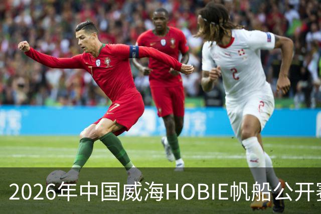 2026年中国威海HOBIE帆船公开赛暨HOBIE16亚洲锦标赛举行